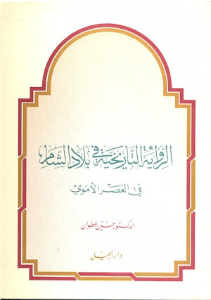 Al-Riwayah al-Tarikhiyah fi Bilad al-Sham fi al-'asr al-umawi.