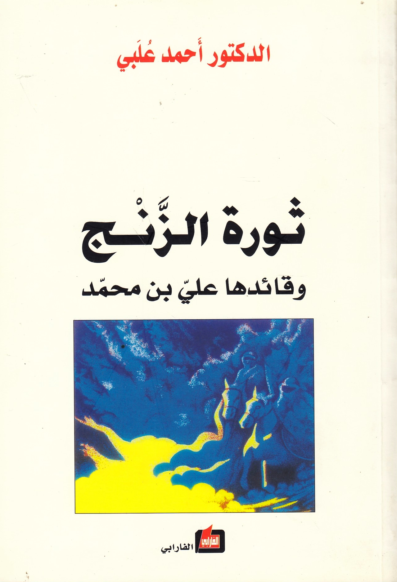 Thawrat al-Zanj wa qa'id-ha 'Ali ibn Muhammad (255-270/869-883)