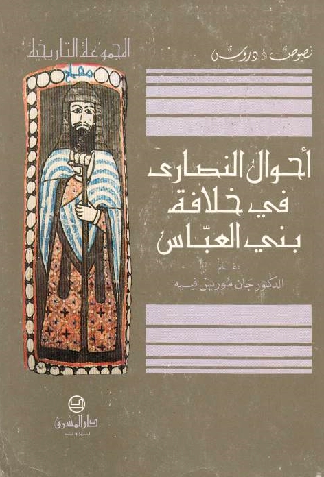 Ahwal al-Nasari fi Khilafat Bani al-'Abbas