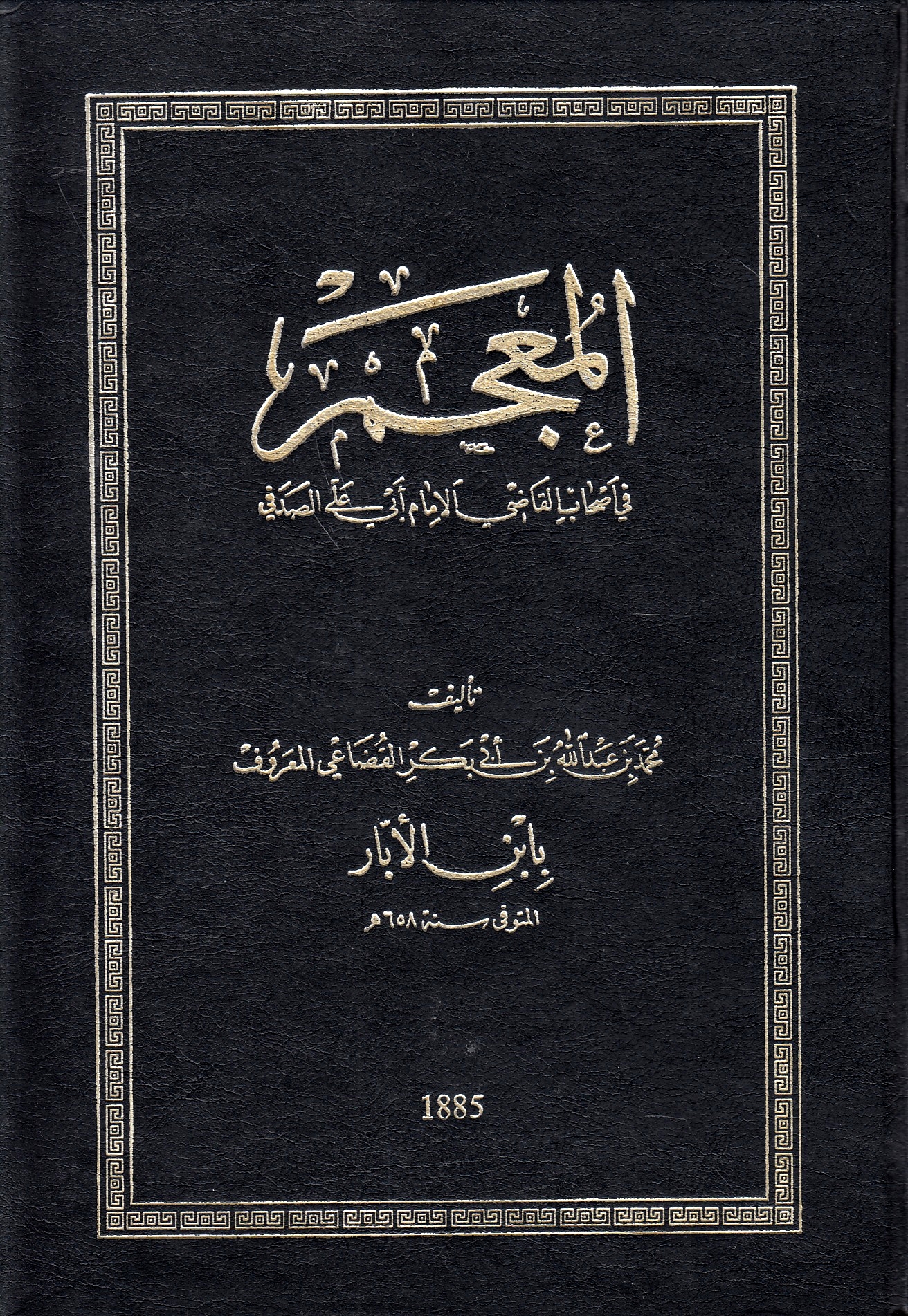 Al-Mu'jam fi Ashab al-Qadi al-Imam Abi 'Ali al-Sadafi.