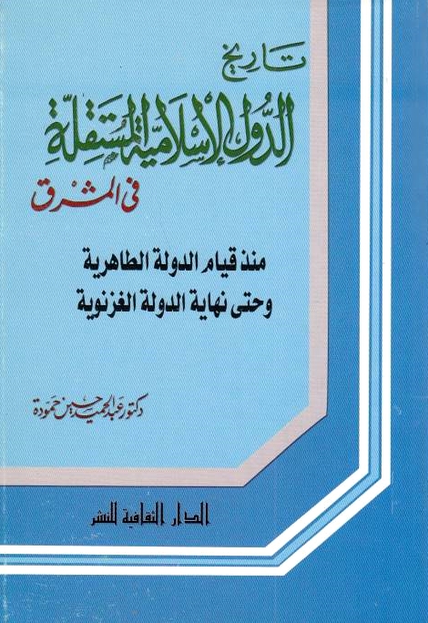 Tarikh al-Duwal al-Islamiyah al-Mustaqillah fi al-Mashriq