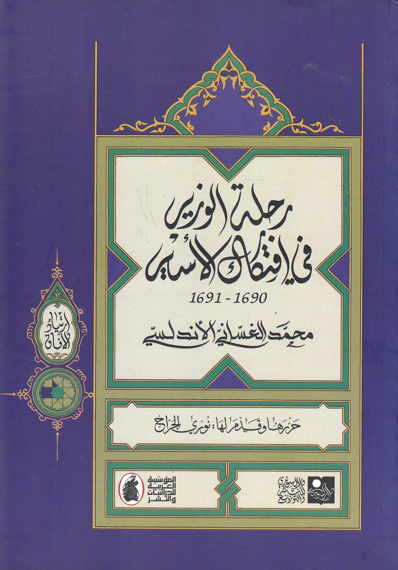 Rihlat al-Wazir fi Iftikak al-Asir, 1690-1691.