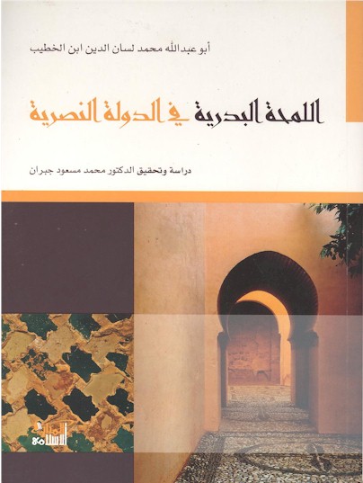 Al-Lamhah al-Badriyah fi al-Dawlah al-Nasriyah.