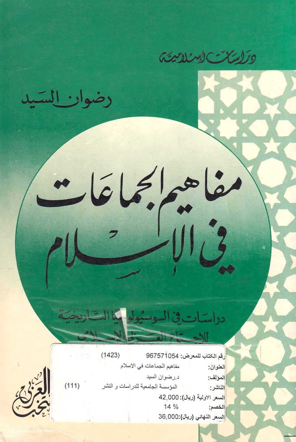 Mafahim al-Jama'at fi al-Islam: