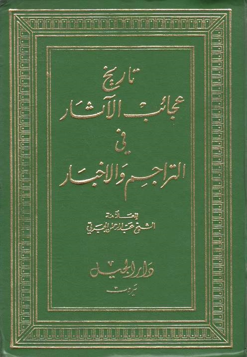 Tarikh 'Aja'ib al-Athar fi al-tarajim wa al-akhbar.