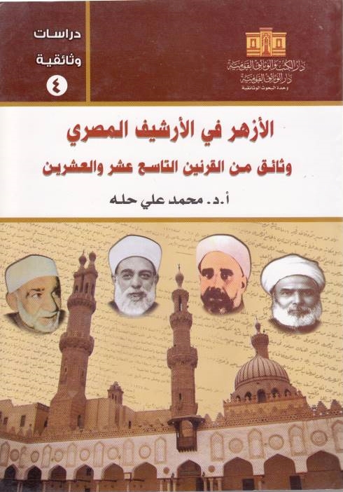 Al-Azhar fi al-Arshif al-Misri, wa watha'iq min al-qarnayn al-tasi' 'ashar wa 'ishrin.