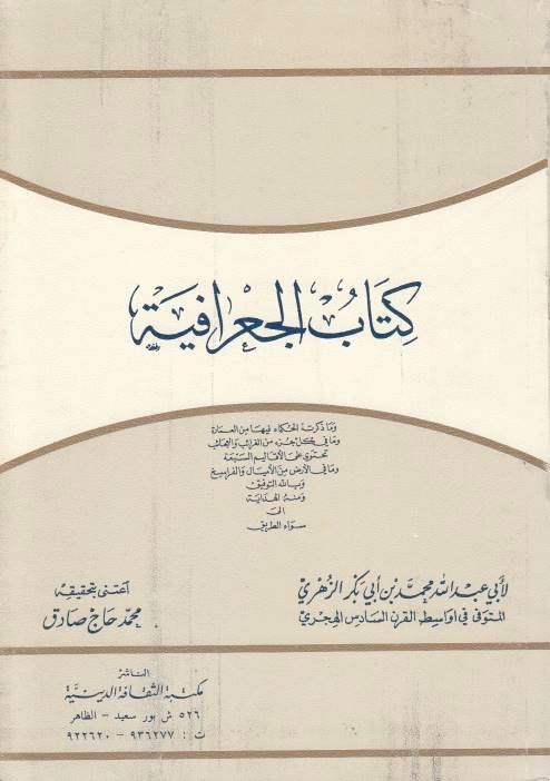 Kitab al-Jughrafiyah.  ed. by Muhd. Hajj Sadiq