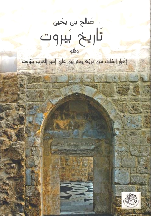 Tarikh Bayrut, wa huwa akhbar al-salaf min dhurriyat buhtur ibn 'ali amir al-gharb bi-bayrut.