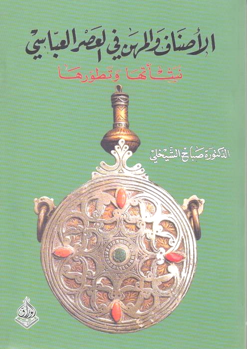 Al-Asnaf wa al-Mihan fi 'Asr al-'Abbasi, nash'at-ha wa tatawwur-ha: