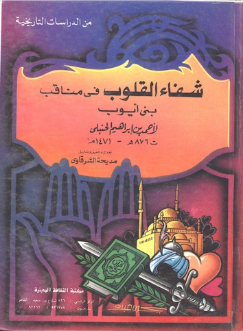 Shifa' al-Qulub fi Manaqib Bani Ayyub.   ed. by M. al-Sharqawi