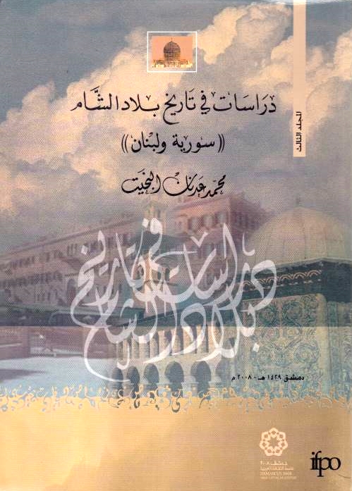 Dirasat fi Tarikh Bilad al-Sham: Suriyah wa Lubnan.