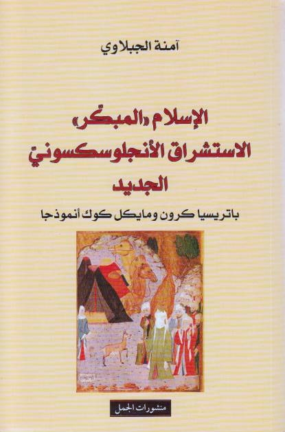 Al-Islam "al-Mubakkir":  al-Istishraq al-Anjlusaksuni al-Jadid, Batrisiya Krun wa Maykil Kuk unmudhajan