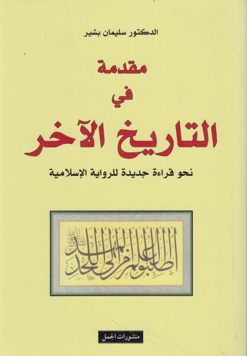 Muqaddimah fi al-Tarikh al-Akhar: