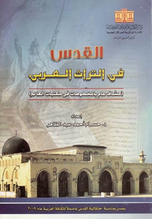 Al-Quds fi al-Turath al-'Arabi: kashshaf 'amm bi al-makhtutat fi maktabat al-'alam.