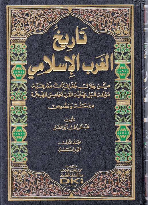 Tarikh al-Gharb al-Islami, min khilal jughrafiyat mashriqiyah mu'allafah qabla nihayat al-qarn al-khamis lil-hijrah: dirasah wa al-nusus.