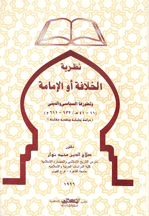 Nazariyat al-Khilafah aw al-Imamah,