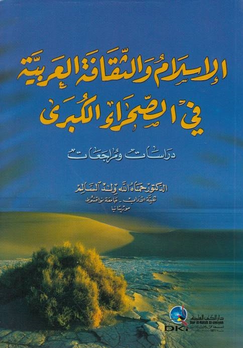 Al-Islam wa al-Thaqafah al-'Arabiyah fi al-Sahra' al-Kubra, dirasat wa muraja'at.