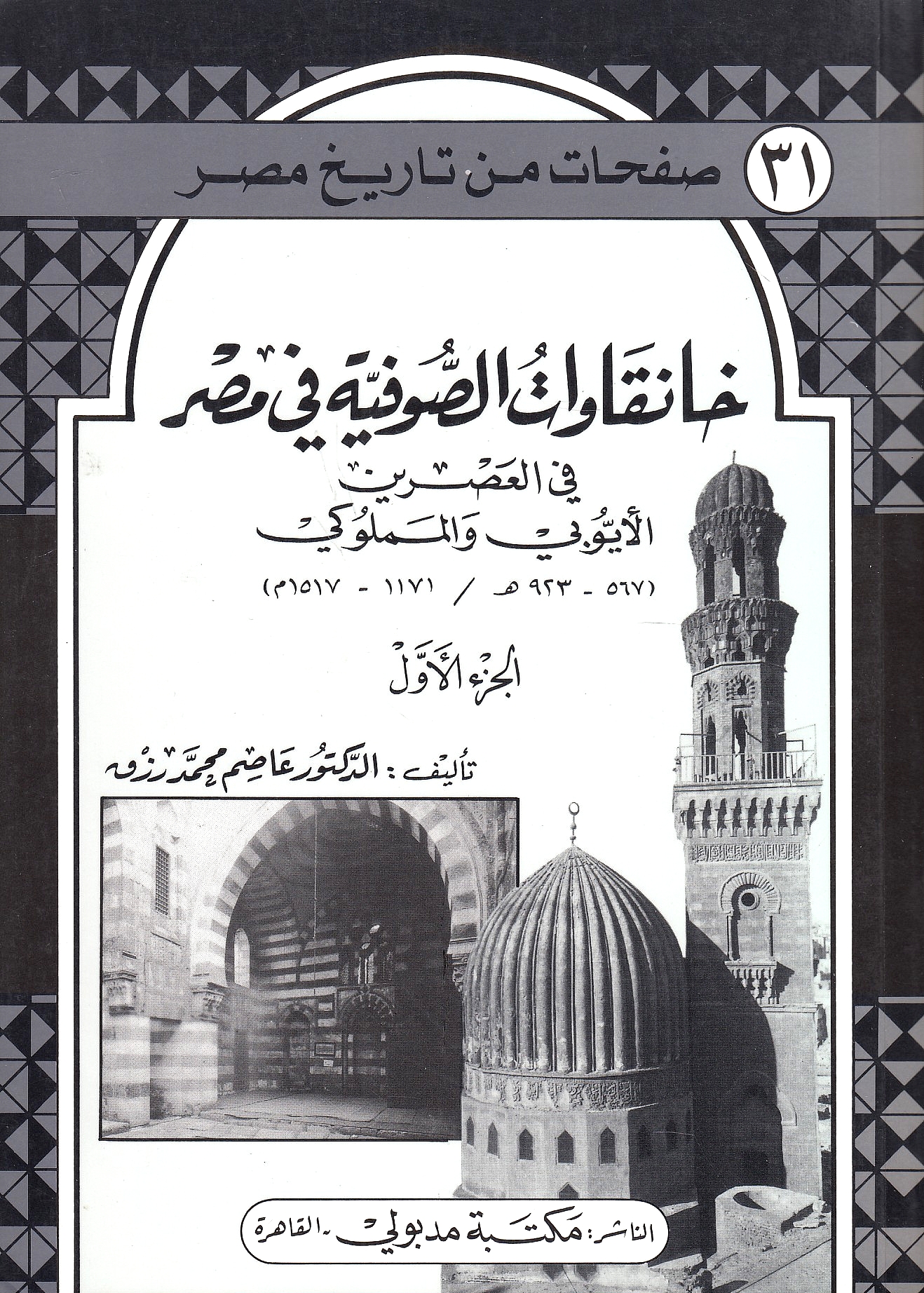 Khanqawat al-Sufiyah fi Misr,
