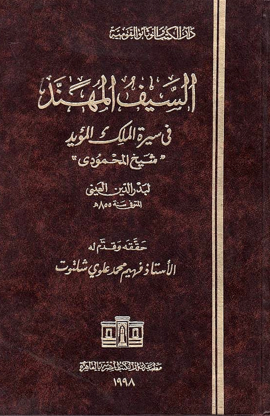 Al-Sayf al-Muhannad fi Sirat al-Malik al-Mu'ayyad "Sahykh al-Mahmudi".
