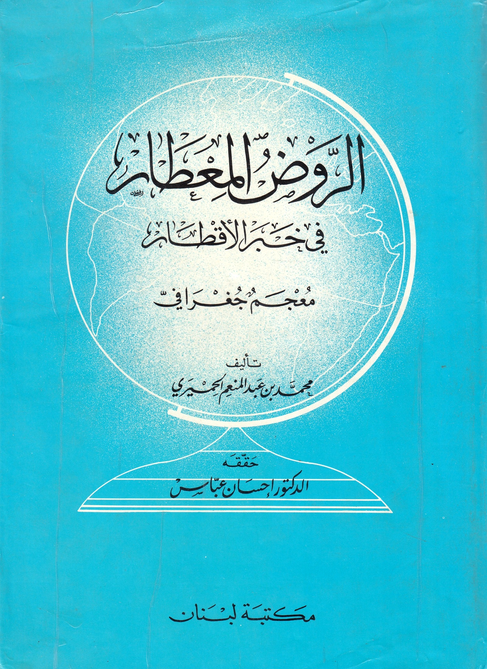 Al-Rawd al-Mi'tar fi Khabar al-Aqtar: a geographical dictionary.