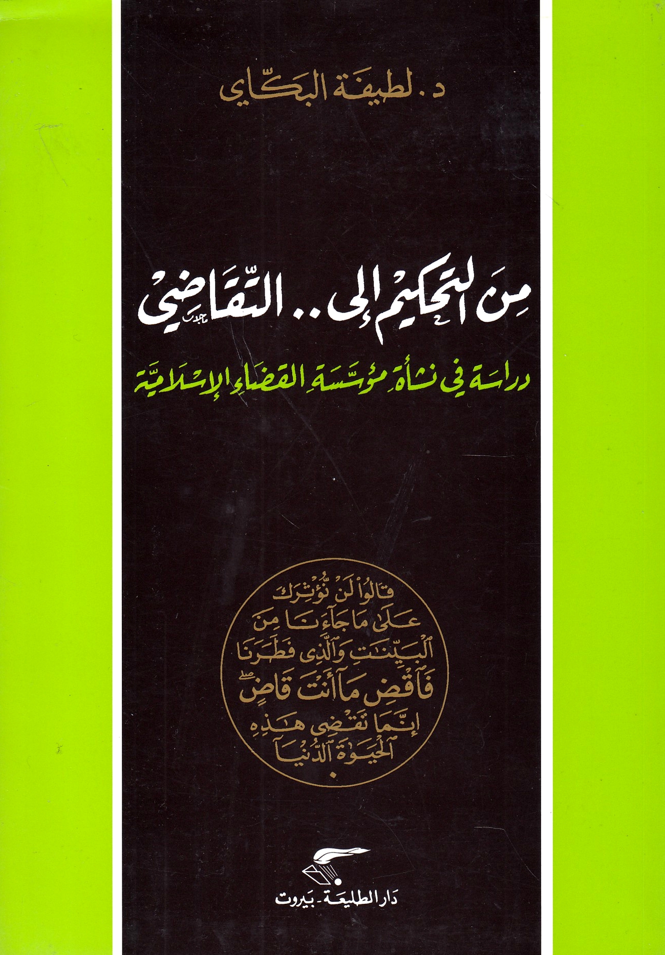 Min al-Tahkim ila ... al-Taqad^i: dirasah fi nash'at mu'assasat al-qada' al-islamiyah.