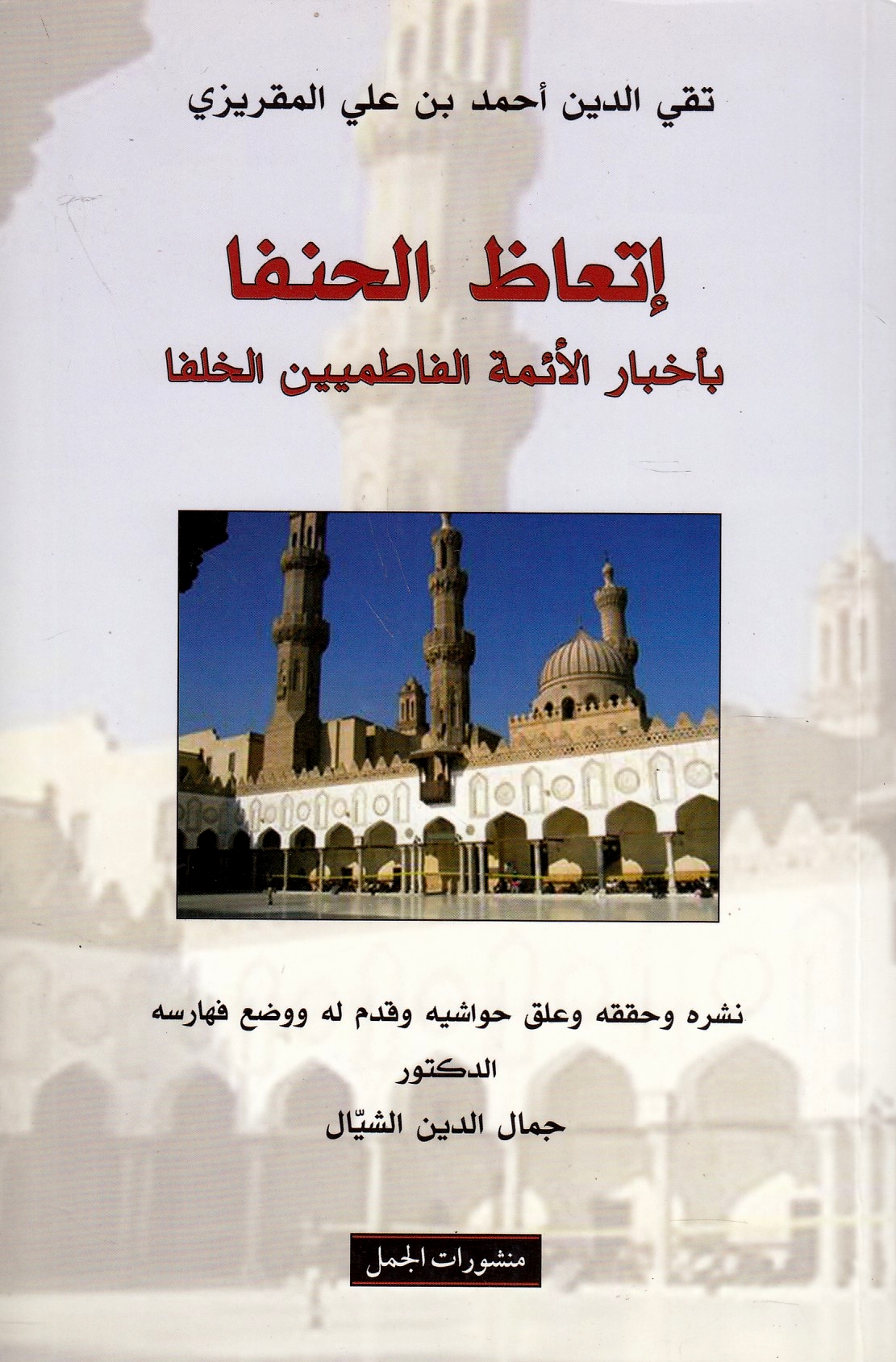Itti'az al-Hunafa bi-akhbar al-a'immah al-fatimiyn al-khulafa