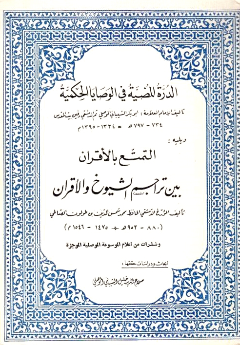 Al-Durrah al-Mudiyah fi al-Wasaya al-Hikmah, wa yalay-hi al-Tamattu' bi al-Iqram bayna tarajim al-shuyukh qwa al-aqran li-Ibn Tulun.