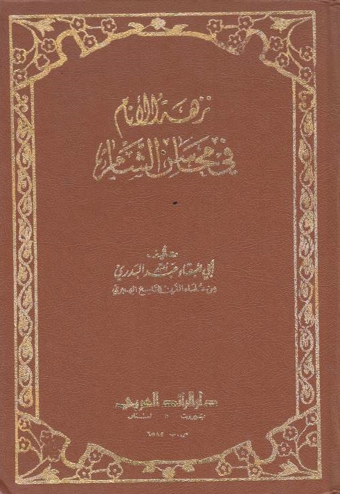 Nuzhat al-Anam fi Mahasin al-Sham.