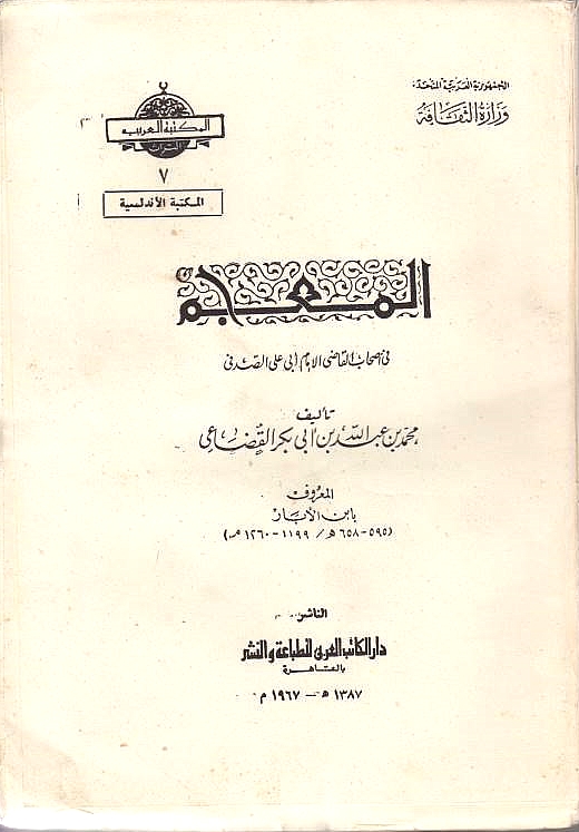 Al-Mu'jam fi ashab al-qadi al-imam abi 'ali al-sadafi.
