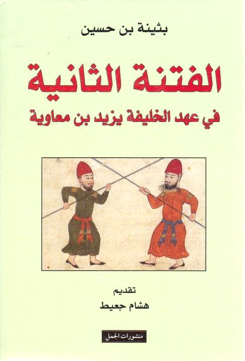 Al-Fitnah al-Thaniyah fi 'ahd al-khalifah Yazid bn Mu'awiyah (60-64/680-684).