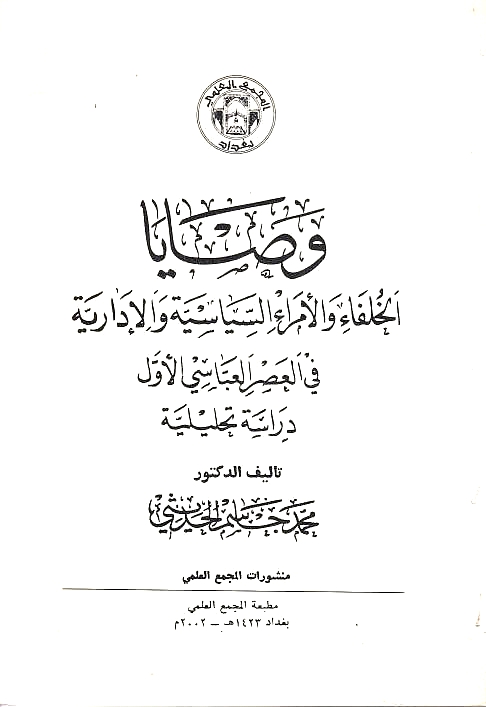 Wasaya al-Khulafa' wa al-Umara' al-Siyasiyah wa al-Idariyah fi al-'asr al-'Abbasi al-awwal: