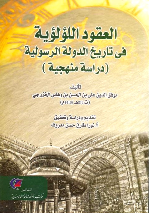 Al-'Uqud al-Lu'lu'iyah fi Tarikh al-Dawlah al-Rasuliyah: dirasah manhajiyah.