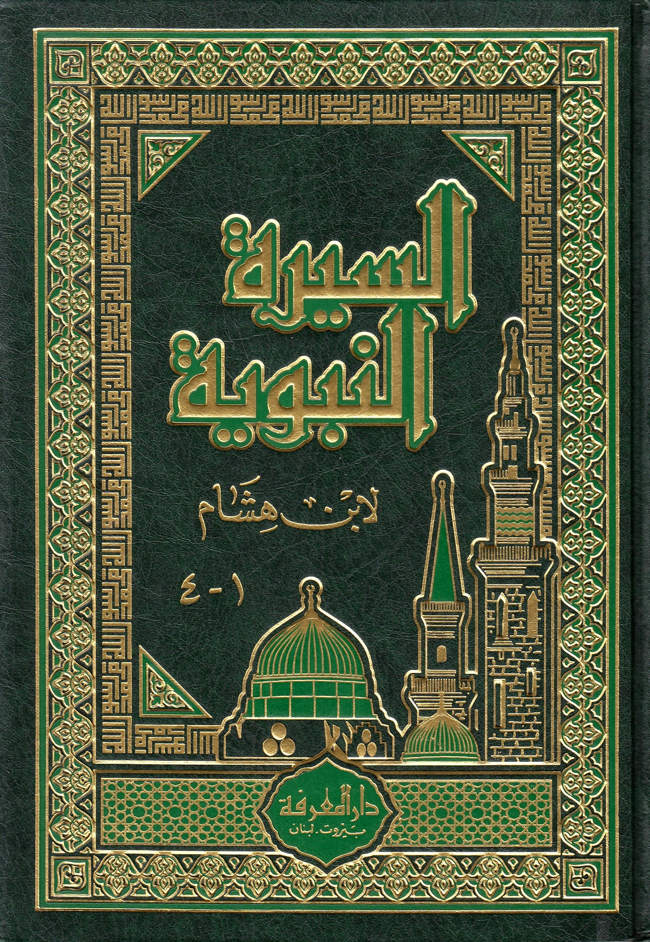 Al-Sirah al-Nabawiyah.