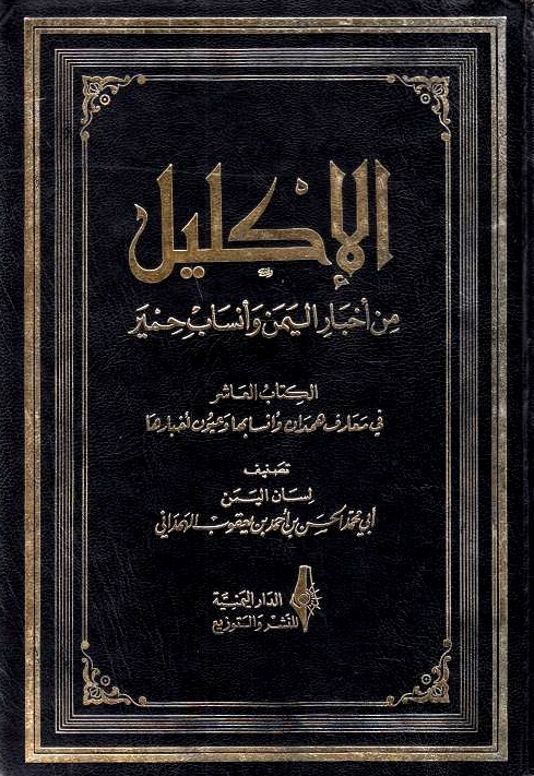 Al-Iklil min Akhbar al-Yaman wa Ansab Himyar,