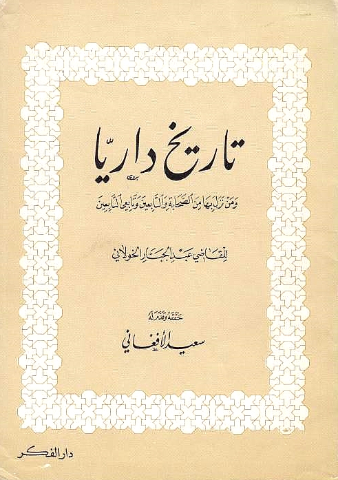 Tarikh Darya, wa man nazala bi-ha al-sahabah wa al-tabi'in wa tabi'i al-tabi'in