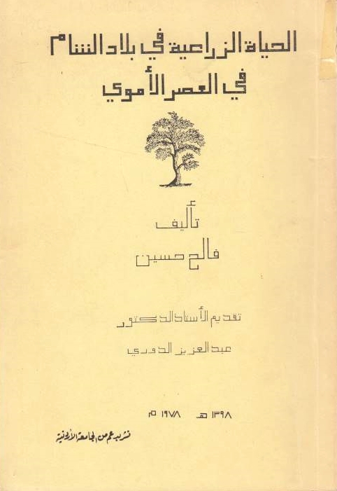 Al-Hayah al-Zira'iyah fi Bilad al-Sham fi al-'Asr al-Umawi