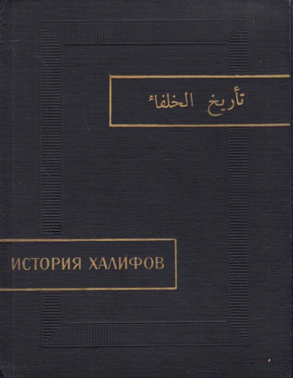 Istoriia Khalifov Anonimnogo avtora XI veka, faksimile rukopisi: Tarikh al-Khulafa'