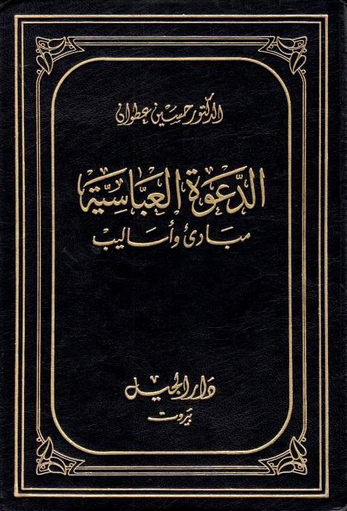 Al-Da'wah al-'Abbasiyah, (1): Mabadi' wa asalib, (2): Tarikh wa tatawwur.
