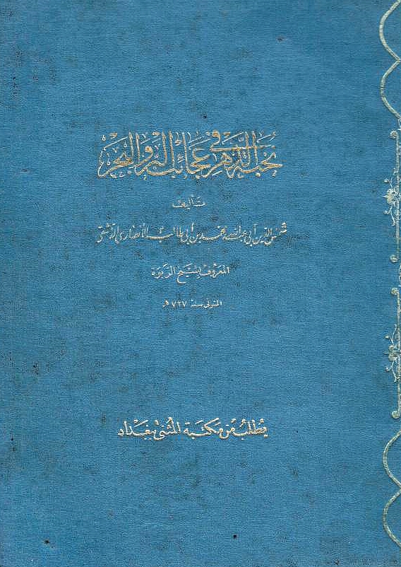 Nukhbah al-Dahr fi 'Aja'ib al-Barr wa al-Bahr: Cosmographie.