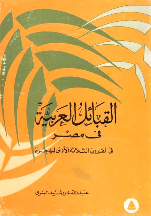 Al-Qaba'il al-'Arabiyah fi Misr, fi al-qurun al-thalathah al-ula lil-hijrah