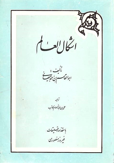 Ashkal al-'Alam.  tr. by 'Ali ibn 'Abd al-Salam Katib,