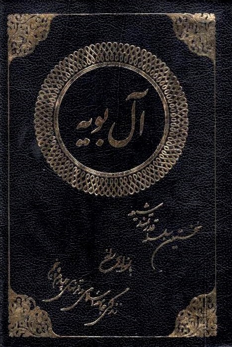 Al-e Buyeh: nokhostin selseleh-ye qodratmand-e Shi'eh,
