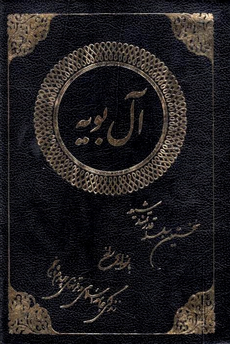 Al-e Buyeh: nokhostin selseleh-ye qodratmand-e Shi'eh,