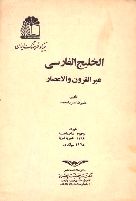Al-Khalij al-Farsi 'abd al-qurun wa al-a'sar.