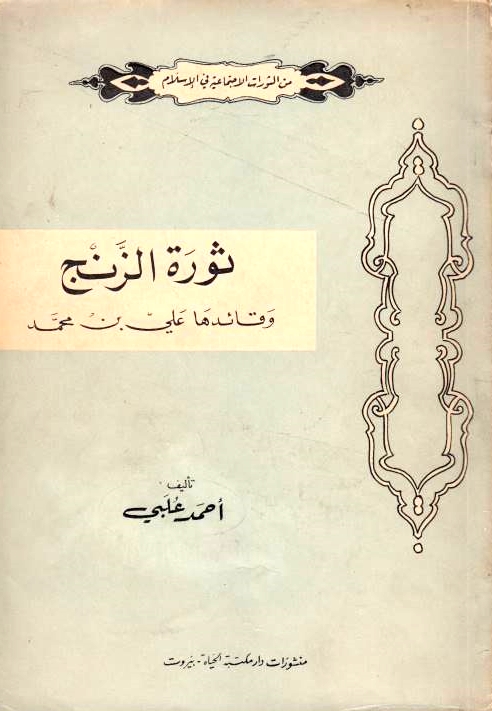 Thawrat al-Zanj wa qa'id-ha 'Ali ibn Muhammad