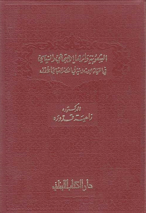 Al-Shu'ubiyah wa-Athar-ha al-Ijtima'i wa-al-Siyasi