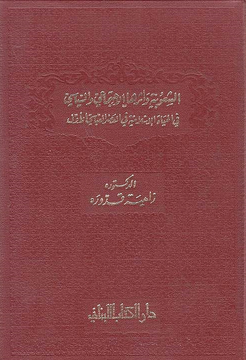 Al-Shu'ubiyah wa-Athar-ha al-Ijtima'i wa-al-Siyasi