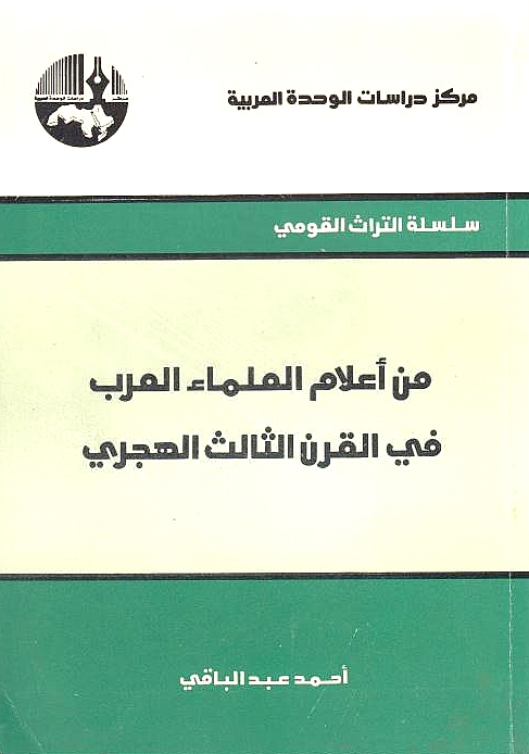 Min A'lam al-'Ulama' fi al-Qarn al-Thalith al-Hijri.