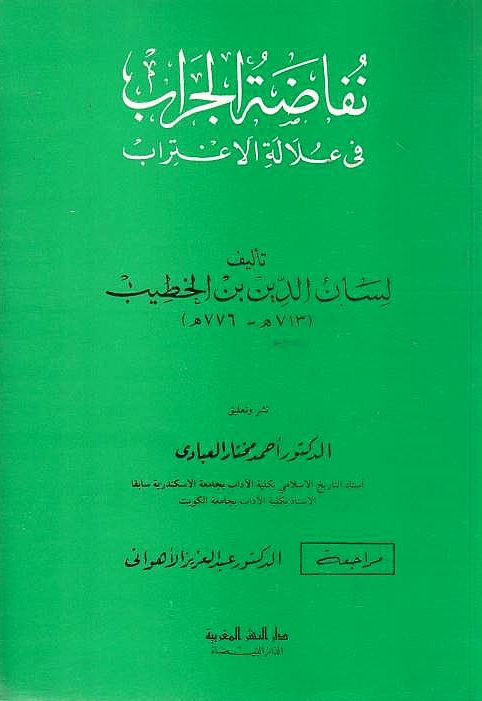 Lisan al-Din Ibn al-Khatib (713-776 h.)