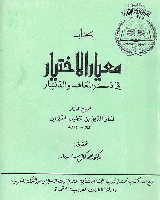 Kitab Mi'yar al-Ikhtiyar fi dhikr al-ma'ahid wa al-diyar.